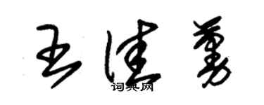 朱錫榮王佳蔓草書個性簽名怎么寫