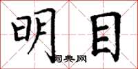 丁謙明目楷書怎么寫