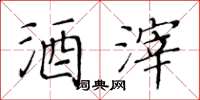 黃華生酒滓楷書怎么寫