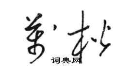 駱恆光萬楷草書個性簽名怎么寫