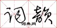 王冬齡詞韻草書怎么寫