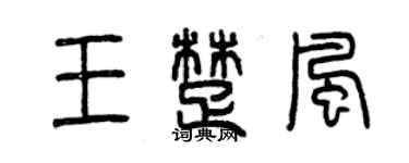 曾慶福王楚風篆書個性簽名怎么寫