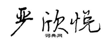 曾慶福嚴欣悅行書個性簽名怎么寫