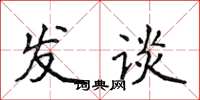 侯登峰發談楷書怎么寫