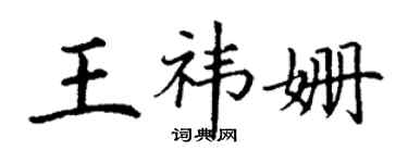 丁謙王禕姍楷書個性簽名怎么寫