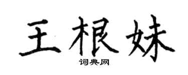 何伯昌王根妹楷書個性簽名怎么寫