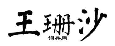 翁闓運王珊沙楷書個性簽名怎么寫