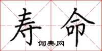 荊霄鵬壽命楷書怎么寫