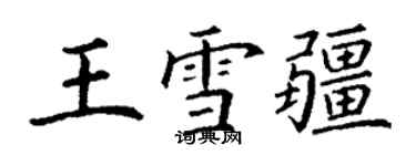 丁謙王雪疆楷書個性簽名怎么寫