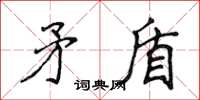 侯登峰矛盾楷書怎么寫