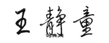 駱恆光王靜童行書個性簽名怎么寫