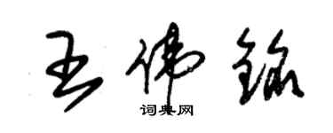 朱錫榮王偉銘草書個性簽名怎么寫