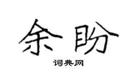 袁強余盼楷書個性簽名怎么寫