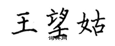 何伯昌王望姑楷書個性簽名怎么寫