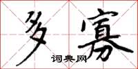 周炳元多寡楷書怎么寫