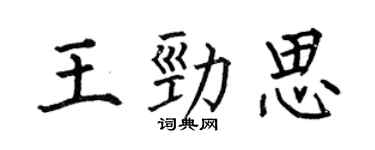 何伯昌王勁思楷書個性簽名怎么寫