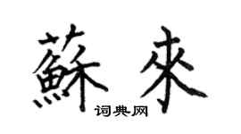 何伯昌蘇來楷書個性簽名怎么寫