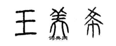 曾慶福王美希篆書個性簽名怎么寫