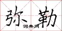 侯登峰彌勒楷書怎么寫