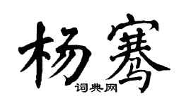 翁闓運楊騫楷書個性簽名怎么寫