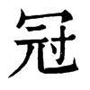 𢹮在康熙字典中的解釋_𢹮康熙字典