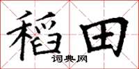 丁謙稻田楷書怎么寫