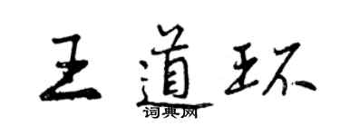 曾慶福王道環行書個性簽名怎么寫
