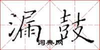 黃華生漏鼓楷書怎么寫