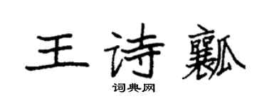 袁強王詩瓤楷書個性簽名怎么寫