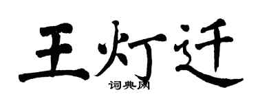 翁闓運王燈遷楷書個性簽名怎么寫