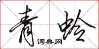 田英章青蛉行書怎么寫