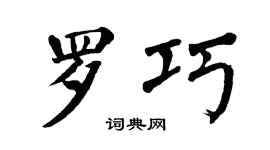 翁闓運羅巧楷書個性簽名怎么寫