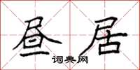 袁強晝居楷書怎么寫