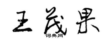 曾慶福王茂果行書個性簽名怎么寫