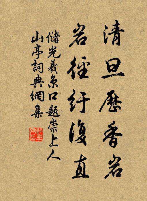 煮井何勞詞賦客，含香還戀聖明朝 詩詞名句