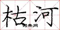 龐中華枯河楷書怎么寫