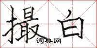 駱恆光撮白楷書怎么寫