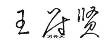 駱恆光王尉賢草書個性簽名怎么寫