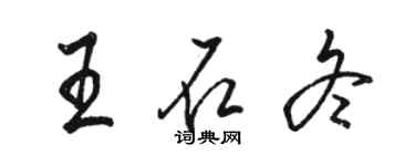 駱恆光王石冬行書個性簽名怎么寫