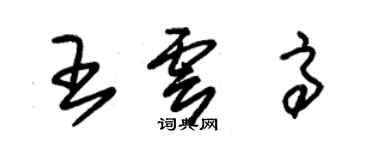 朱錫榮王雲高草書個性簽名怎么寫