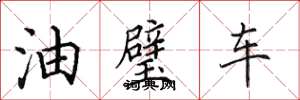 田英章油璧車楷書怎么寫