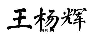 翁闓運王楊輝楷書個性簽名怎么寫