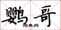 周炳元鸚哥楷書怎么寫