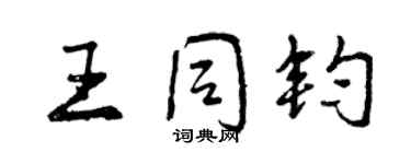 曾慶福王同鈞行書個性簽名怎么寫