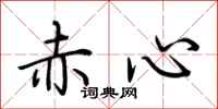 荊霄鵬赤心行書怎么寫