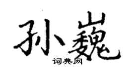 丁謙孫巍楷書個性簽名怎么寫