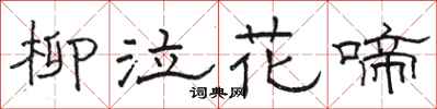 駱恆光柳泣花啼隸書怎么寫