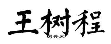 翁闓運王樹程楷書個性簽名怎么寫