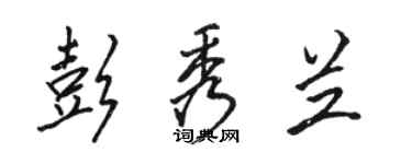 駱恆光彭秀蘭行書個性簽名怎么寫