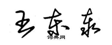朱錫榮王東泰草書個性簽名怎么寫